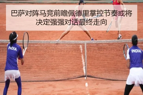 巴萨对阵马竞前瞻佩德里掌控节奏或将决定强强对话最终走向